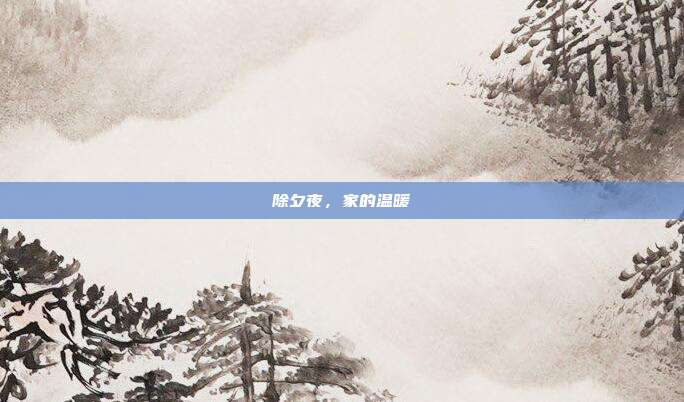 除夕夜，家的温暖