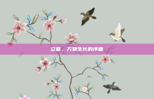 立夏，万物生长的序曲