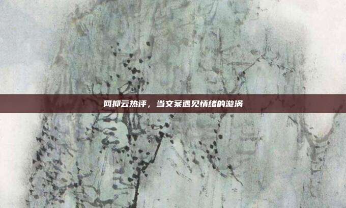 网抑云热评，当文案遇见情绪的漩涡
