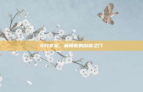 8月文案，解锁你的创意之门