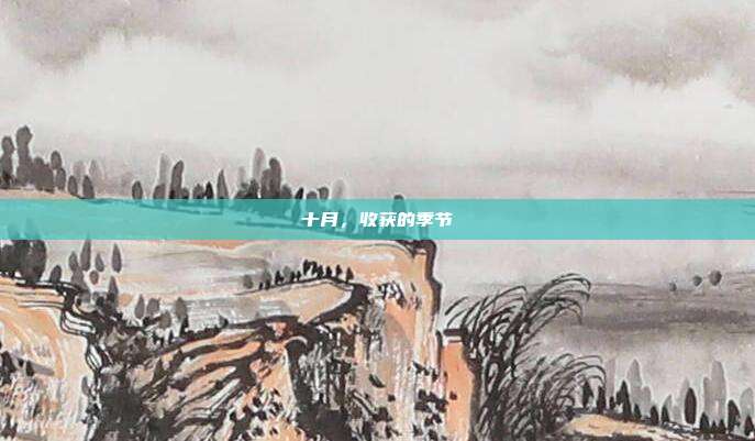 十月，收获的季节