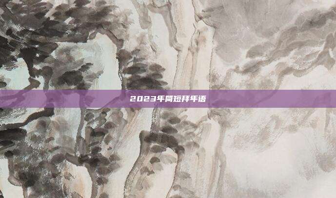2023年简短拜年语