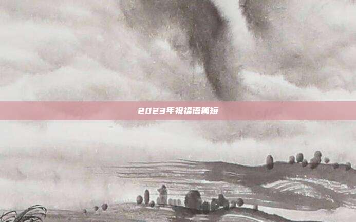 2023年祝福语简短