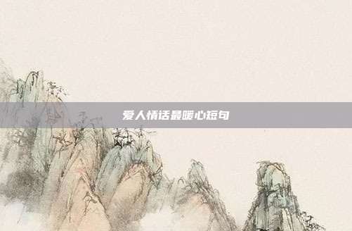 爱人情话最暖心短句