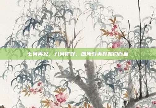 七月再见，八月你好，愿所有美好如约而至