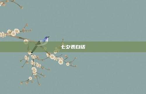七夕表白话
