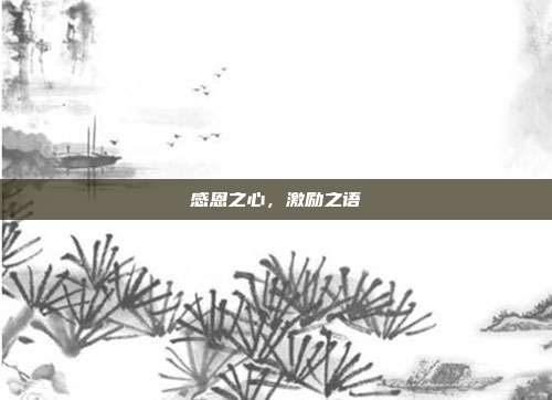感恩之心，激励之语