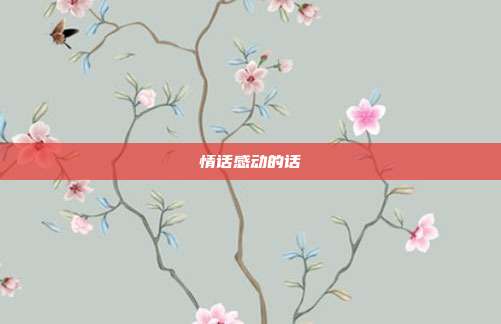 情话感动的话