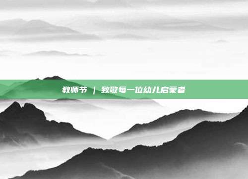 教师节 | 致敬每一位幼儿启蒙者