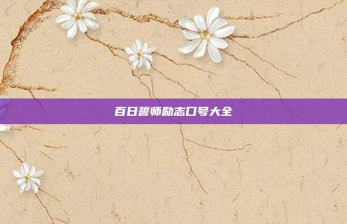 百日誓师励志口号大全