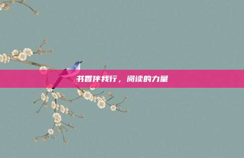 书香伴我行，阅读的力量