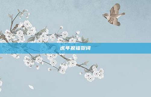 虎年祝福贺词