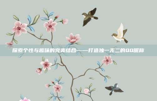 探索个性与趣味的完美结合——打造独一无二的QQ昵称