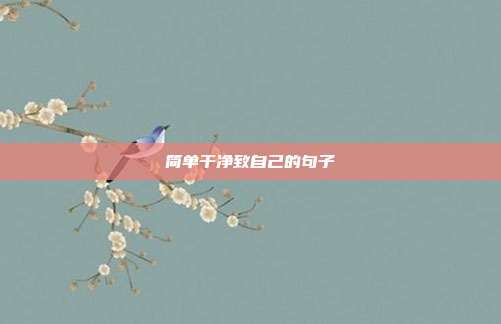简单干净致自己的句子