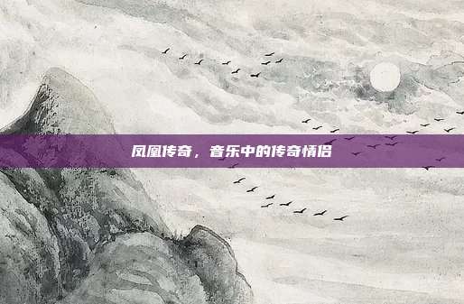 凤凰传奇，音乐中的传奇情侣