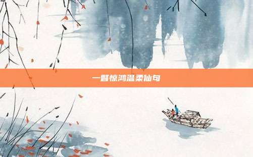 一瞥惊鸿温柔仙句