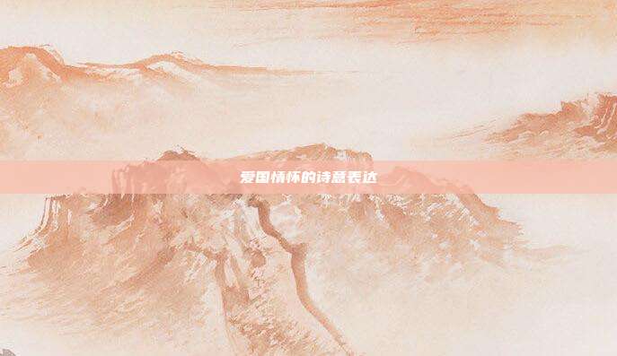 爱国情怀的诗意表达