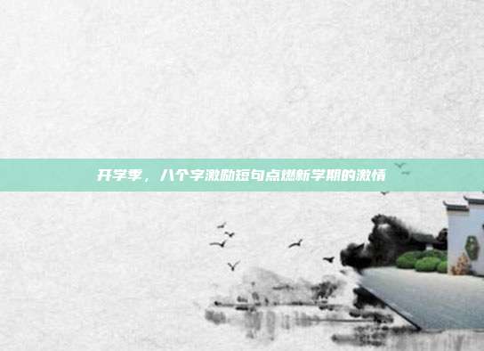 开学季，八个字激励短句点燃新学期的激情