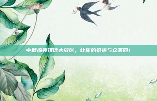 中秋搞笑短信大放送，让你的祝福与众不同！