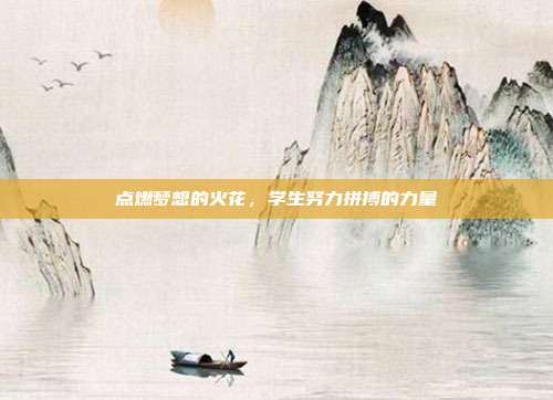 点燃梦想的火花，学生努力拼搏的力量