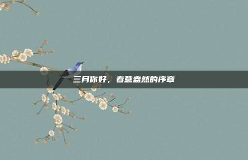 三月你好，春意盎然的序章