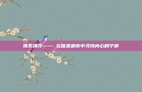 佛系清冷—— 在喧嚣都市中寻找内心的宁静