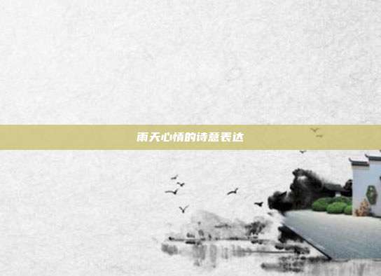 雨天心情的诗意表达