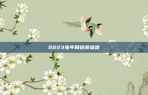 2023兔年简短祝福语