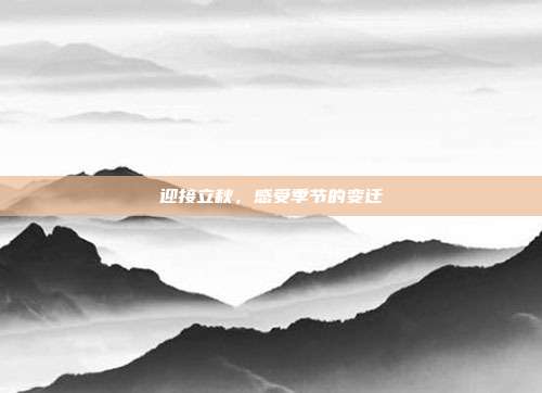 迎接立秋，感受季节的变迁