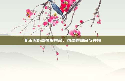 非主流伤感情侣网名，情感的独白与共鸣