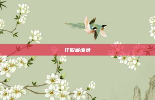 许四多语录