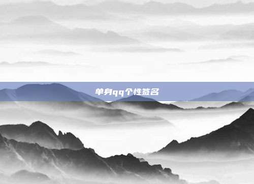 单身qq个性签名