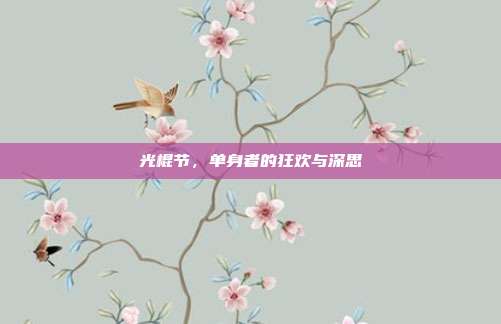 光棍节，单身者的狂欢与深思