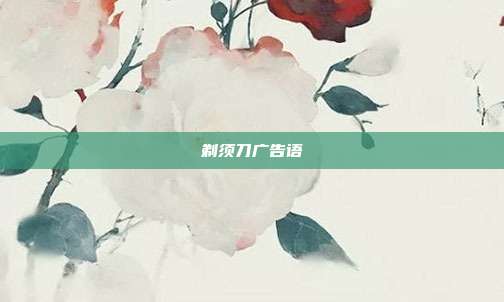 剃须刀广告语