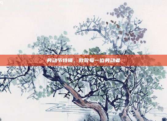 劳动节特辑，致敬每一位劳动者