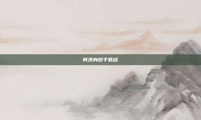 何须身后千载名