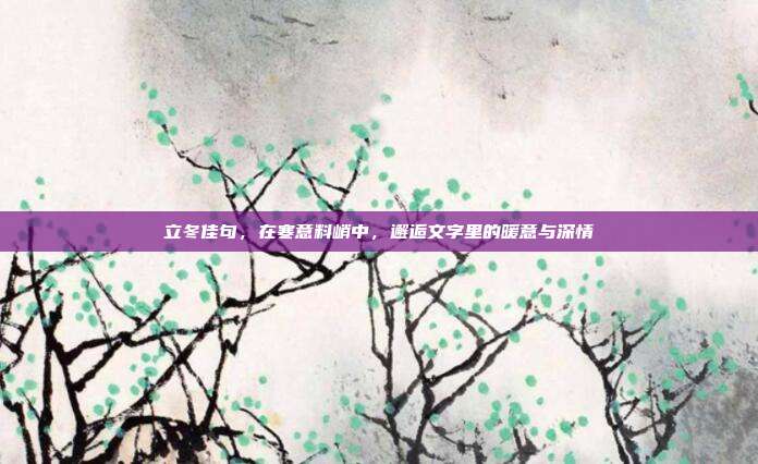 立冬佳句，在寒意料峭中，邂逅文字里的暖意与深情