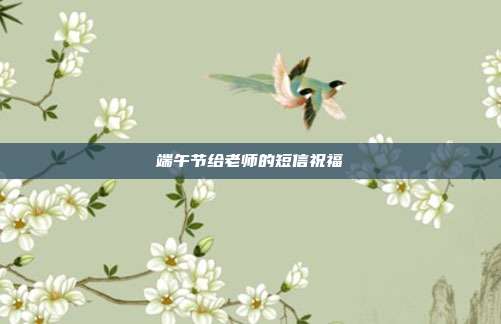 端午节给老师的短信祝福