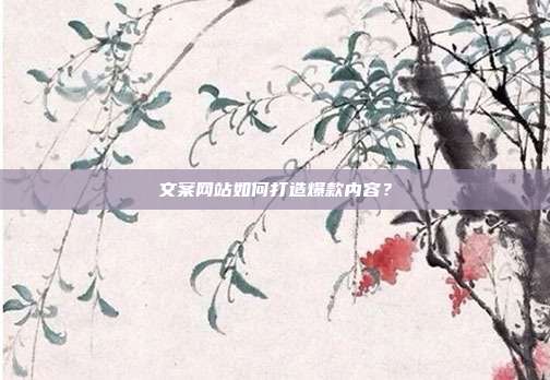 文案网站如何打造爆款内容？