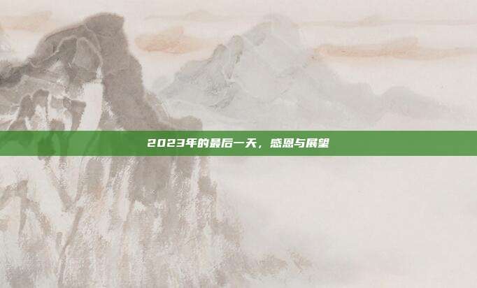 2023年的最后一天，感恩与展望