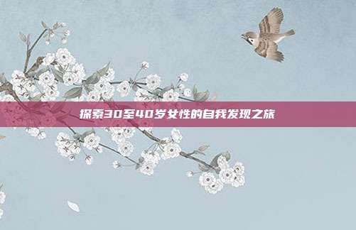 探索30至40岁女性的自我发现之旅
