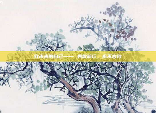 致未来的自己—— 勇敢前行,永不言败