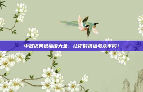 中秋搞笑祝福语大全,让你的祝福与众不同!