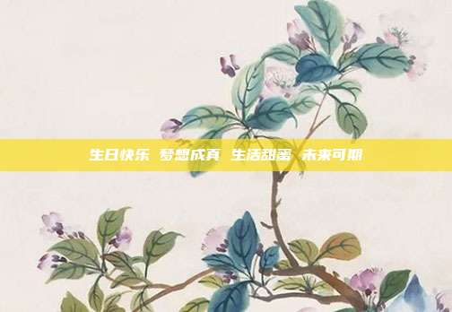 生日快乐 梦想成真 生活甜蜜 未来可期