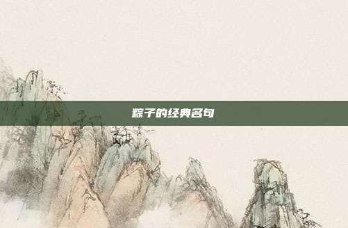粽子的经典名句