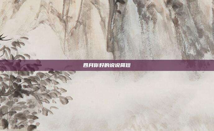 四月你好的说说简短