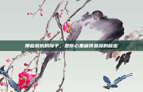 那些哀伤的句子，是你心里藏得最深的秘密