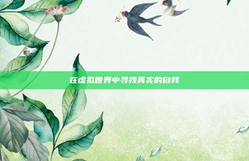 在虚拟世界中寻找真实的自我