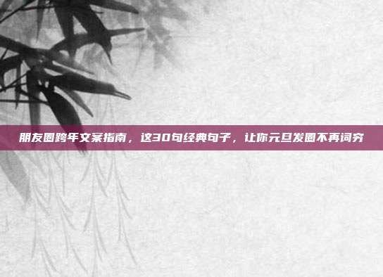 朋友圈跨年文案指南，这30句经典句子，让你元旦发圈不再词穷