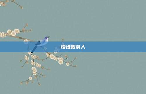 珍惜眼前人
